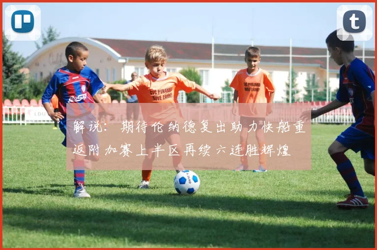 解说：期待伦纳德复出助力快船重返附加赛上半区再续六连胜辉煌