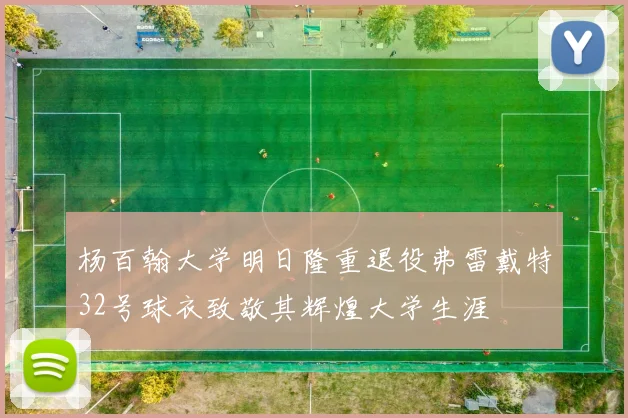 杨百翰大学明日隆重退役弗雷戴特32号球衣致敬其辉煌大学生涯