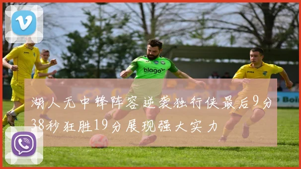 湖人无中锋阵容逆袭独行侠最后9分38秒狂胜19分展现强大实力