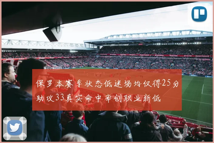 保罗本赛季状态低迷场均仅得25分助攻33真实命中率创职业新低