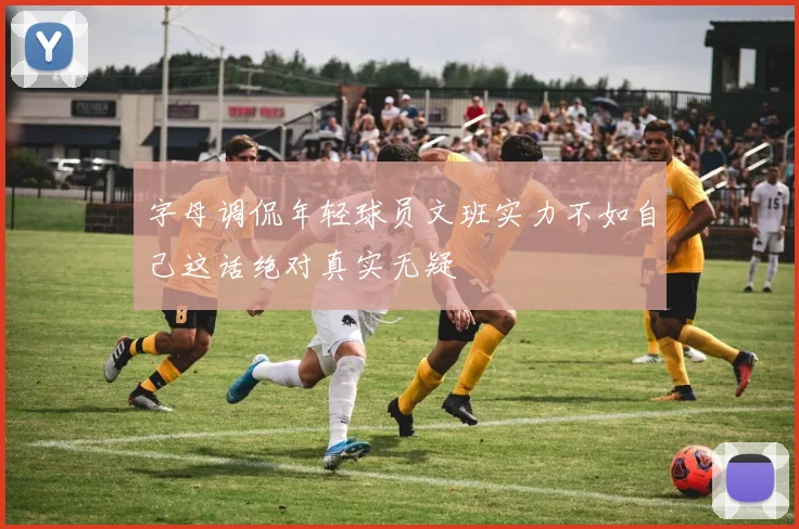 字母调侃年轻球员文班实力不如自己这话绝对真实无疑