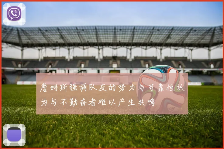 詹姆斯强调队友的努力与可靠性认为与不勤奋者难以产生共鸣