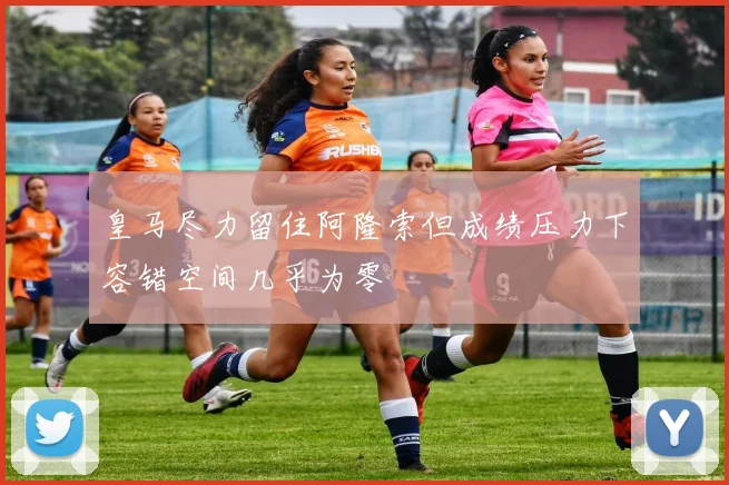 皇马尽力留住阿隆索但成绩压力下容错空间几乎为零